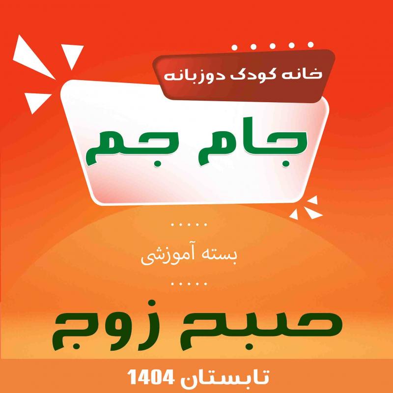 صبح روزهای زوج ترم تابستان 1404