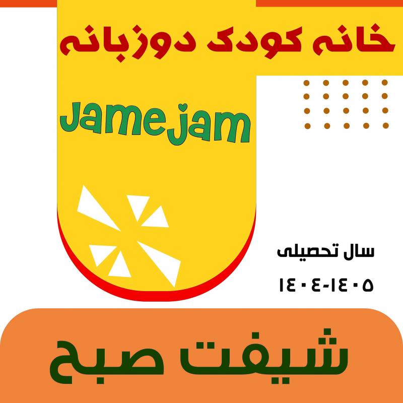 شیفت تمام وقت صبح سال تحصیلی برای کودکان 3 تا 6 سال