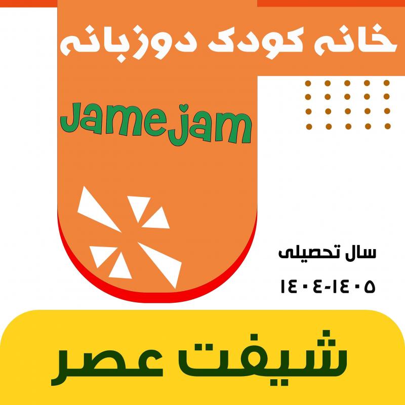 شیفت تمام وقت عصر سال تحصیلی برای کودکان 3 تا 6 سال