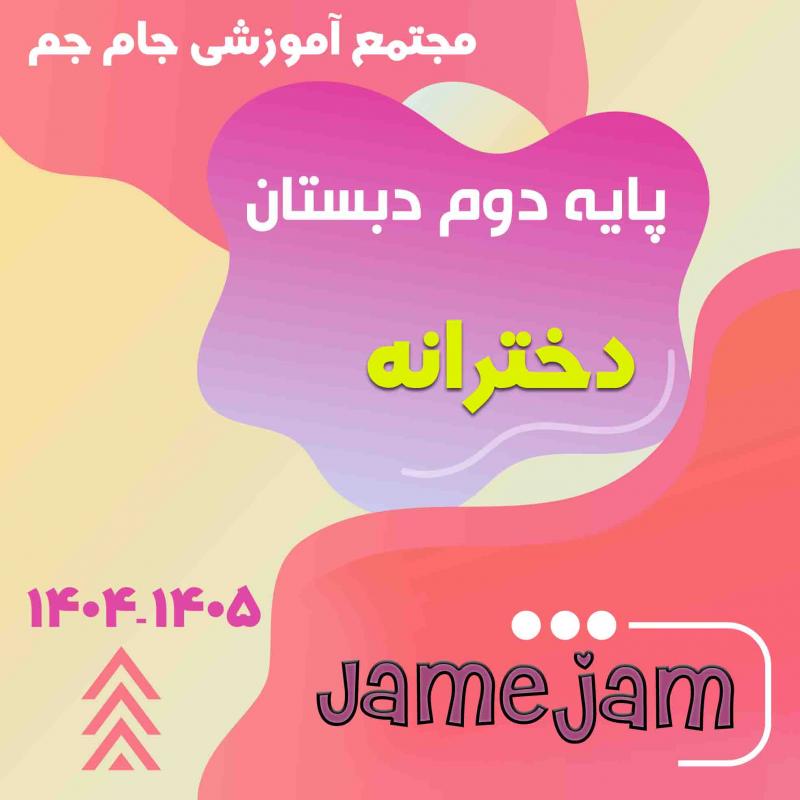 پایه دوم دبستان دخترانه