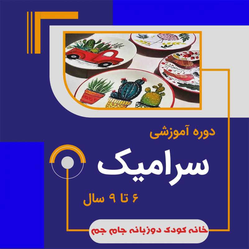 دوره سرامیک 6 تا 9 سال