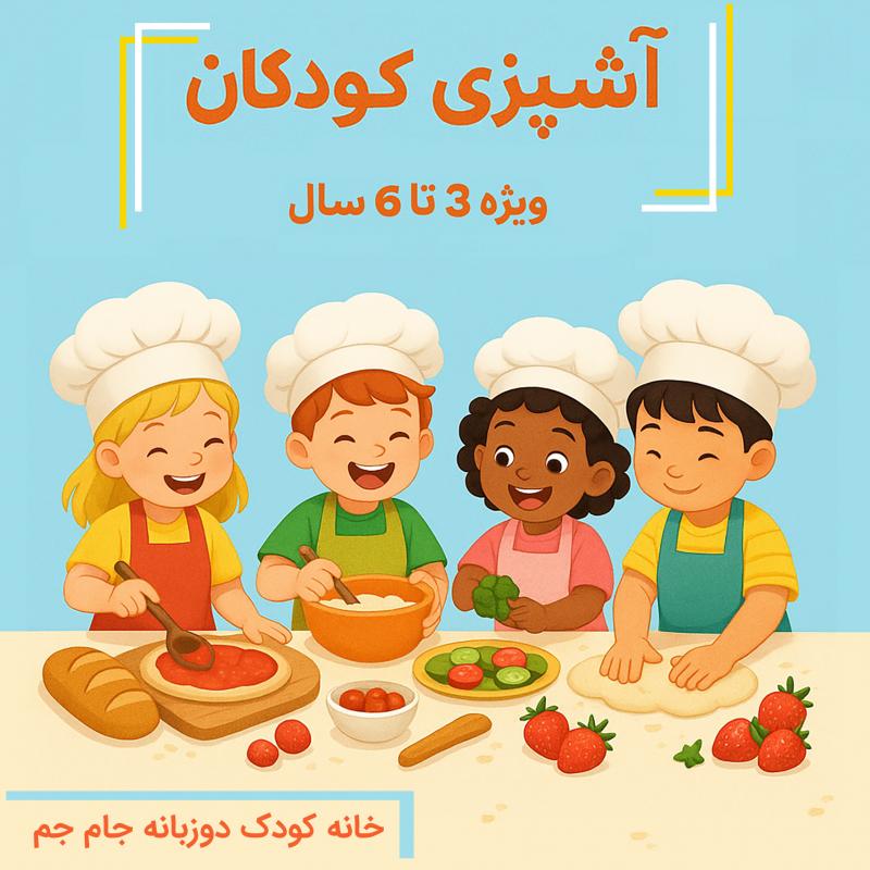 آشپزی کودکان 3 تا 6 سال