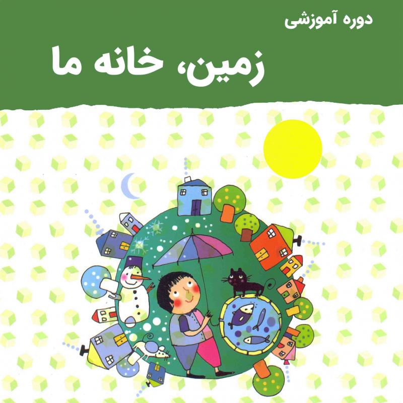 زمین، تنها خانه ما