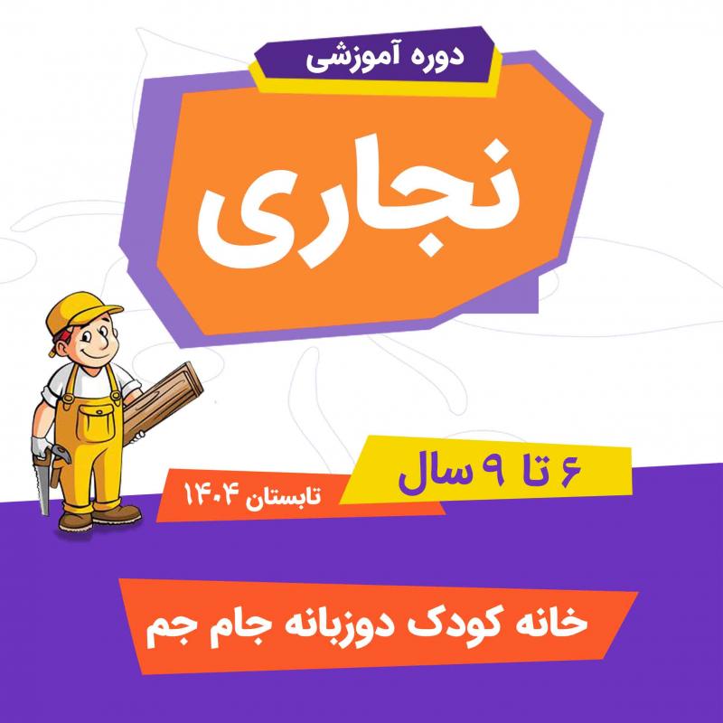 نجاری کودکان 6 تا 9 سال