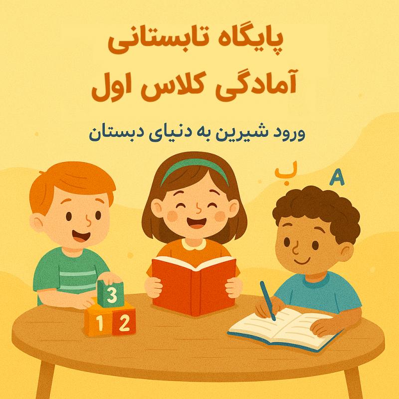 دوره تابستانی آمادگی ورود به کلاس اول دبستان