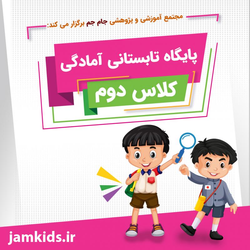 دوره‌ی تابستانی آمادگی ورود به کلاس دوم دبستان
