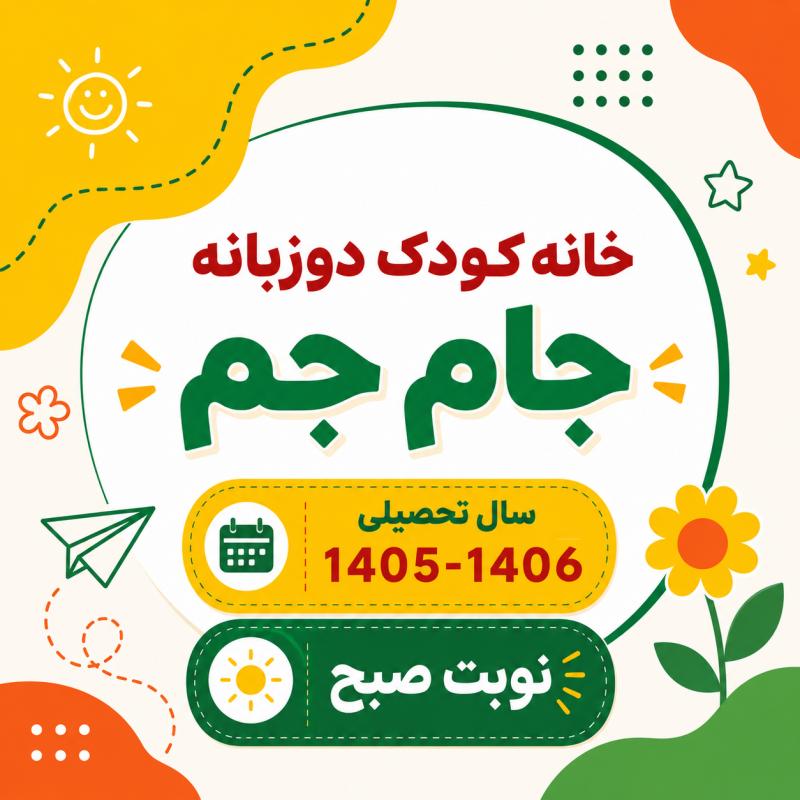 پیش دبستانی و مهدکودک تمام وقت صبح سال تحصیلی برای کودکان 3 تا 6 سال