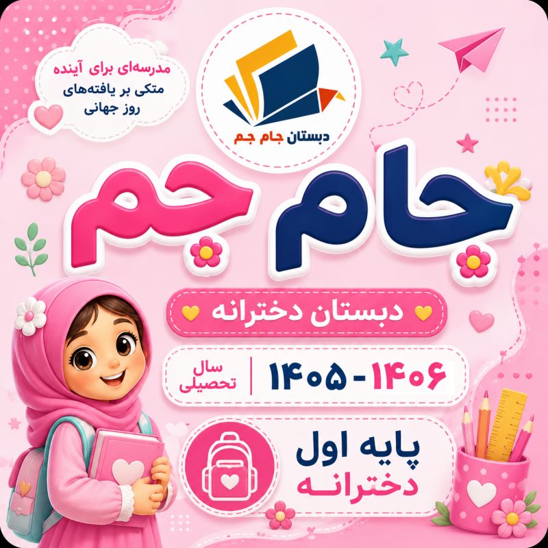 پایه اول دبستان دخترانه