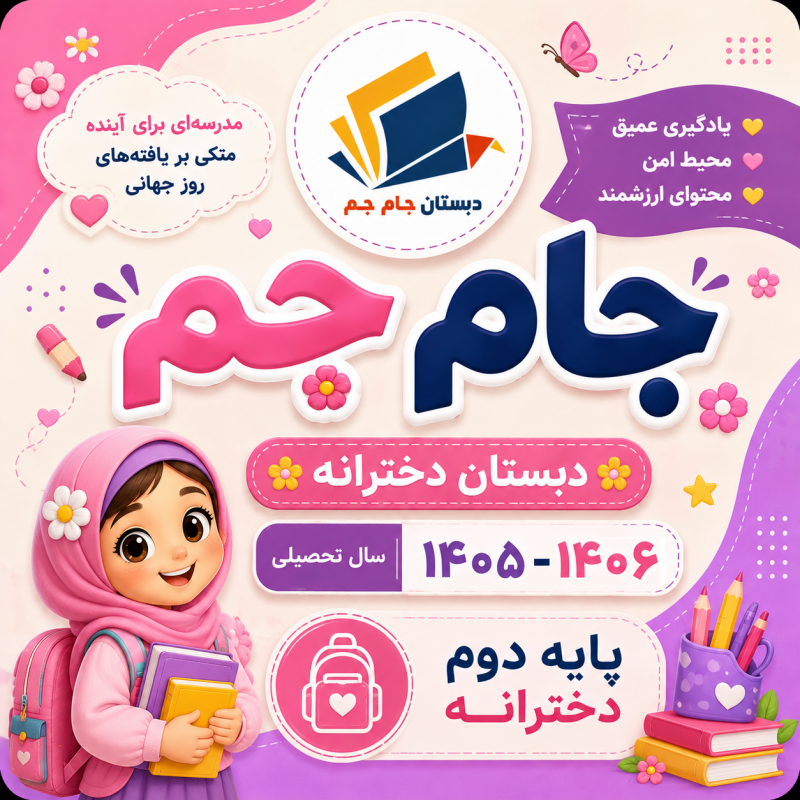 پایه دوم دبستان دخترانه