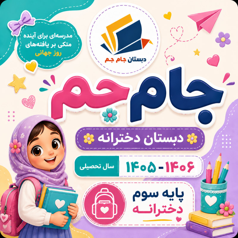 پایه سوم دبستان دخترانه