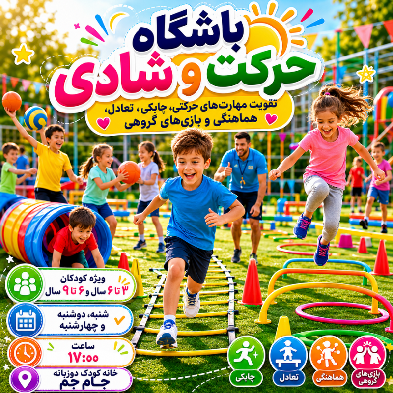  باشگاه حرکت و شادی