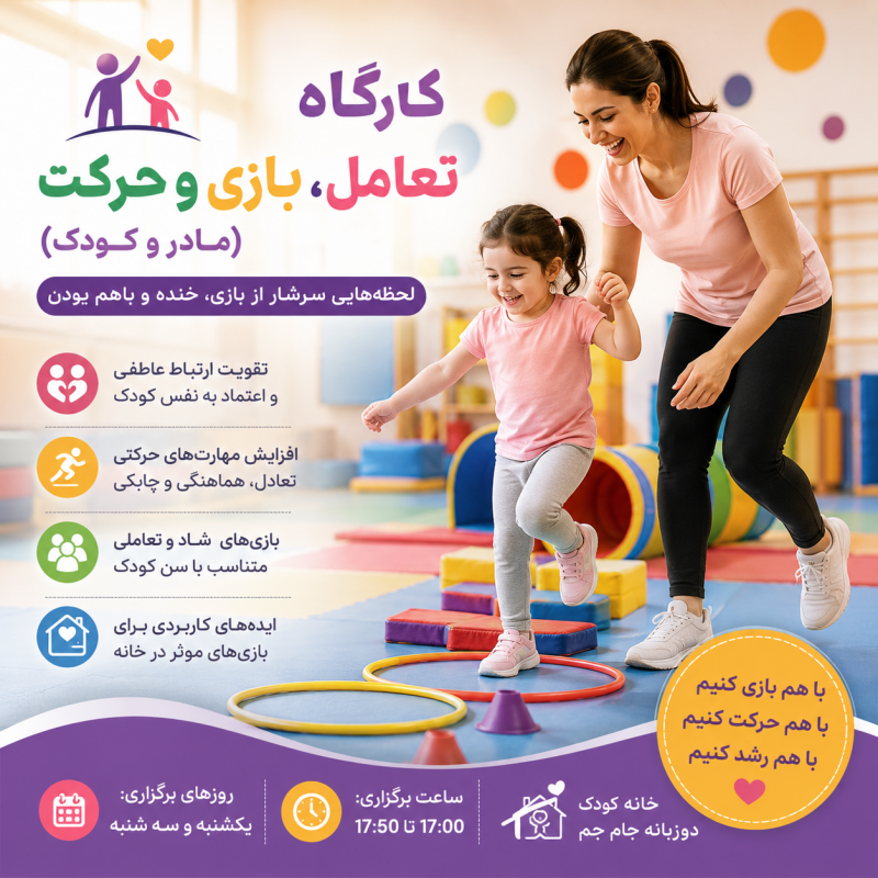 کارگاه تعامل، بازی و حرکت (مادر و کودک)