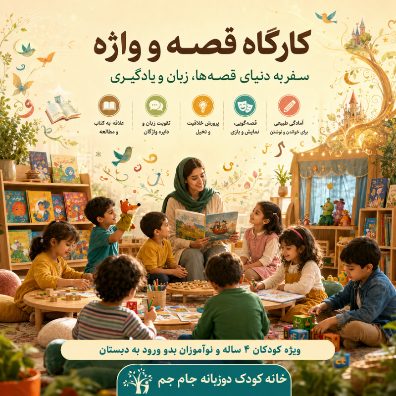 باشگاه قصه و واژه