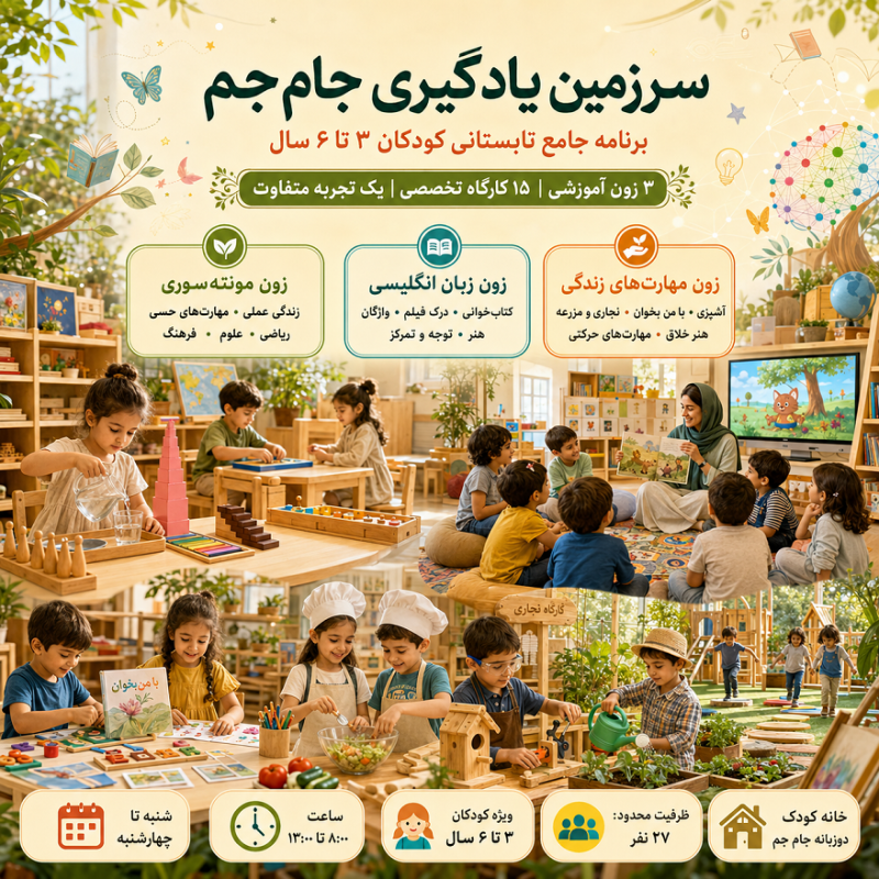 مدرسه تابستانی کوچولوها