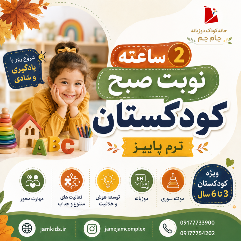 کودکستان 2 ساعته نوبت صبح ترم پاییز 1405