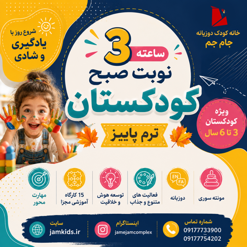 کودکستان 3 ساعته نوبت صبح ترم پاییز 1405