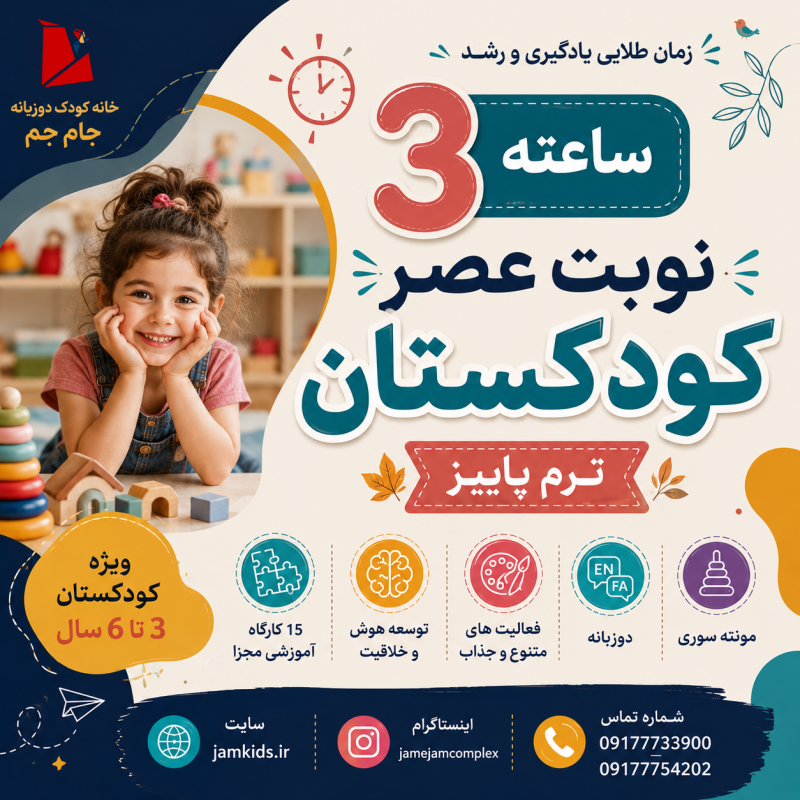 کودکستان 3 ساعته نوبت عصر ترم پاییز 1405