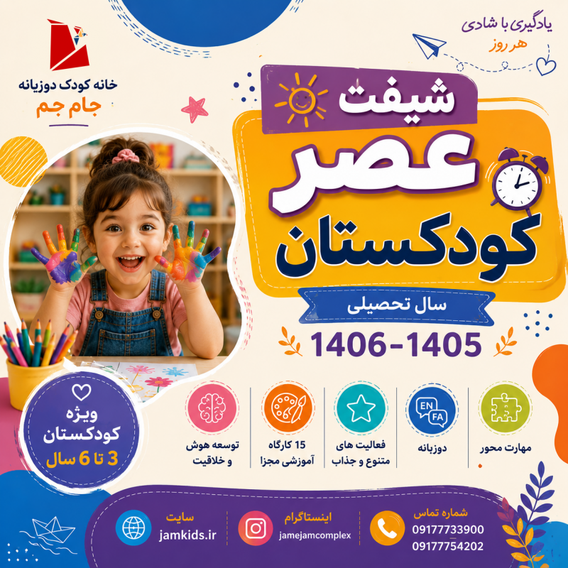 پیش دبستانی و مهدکودک تمام وقت عصر سال تحصیلی برای کودکان 3 تا 6 سال