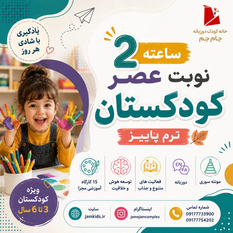 کودکستان 2 ساعته نوبت عصر ترم پاییز 1405