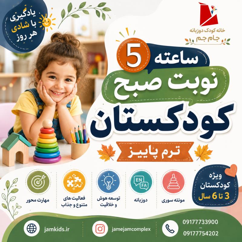 کودکستان 5 ساعته نوبت صبح ترم پاییز 1405