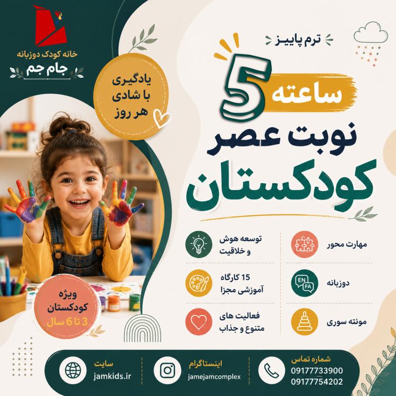 کودکستان 5 ساعته نوبت عصر ترم پاییز 1405